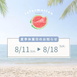 ≪採用≫夏季休業のお知らせ☘